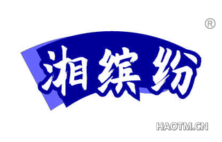 湘缤纷