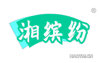 湘缤纷