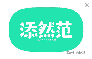 添然范