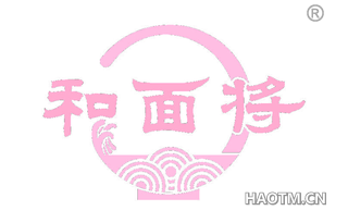 和面将