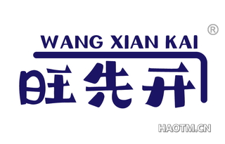 旺先开