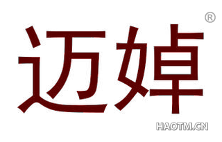 迈婥