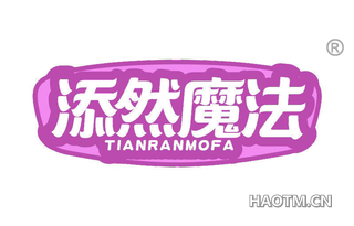 添然魔法
