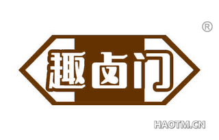 趣卤门