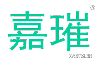 嘉璀