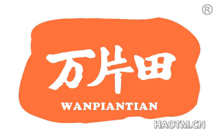 万片田