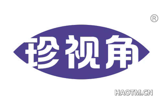 珍视角