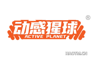 动感猩球 ACTIVE PLANET