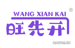 旺先开