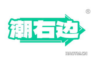 潮右边