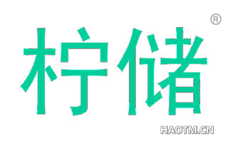 柠储