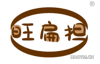旺扁担