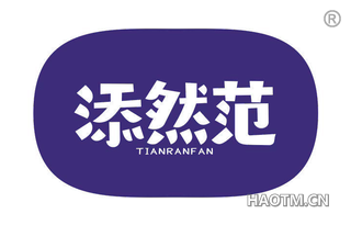 添然范