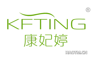 康妃婷 KFTING