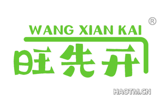 旺先开