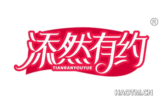添然有约