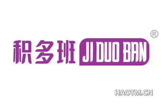 积多班