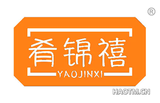 肴锦禧