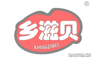 乡滋贝