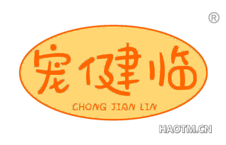 宠健临