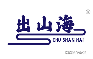 出山海
