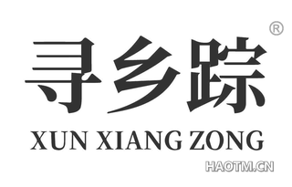 寻乡踪