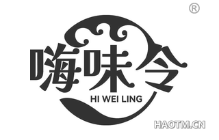 嗨味令 HI WEI LING