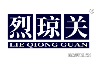 烈琼关
