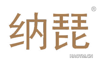 纳琵