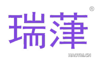 瑞葏