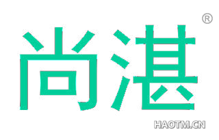 尚湛
