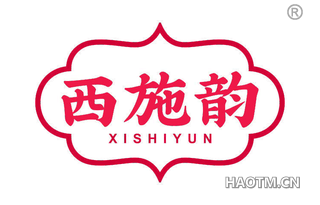 西施韵
