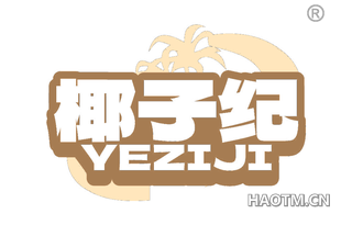 椰子纪