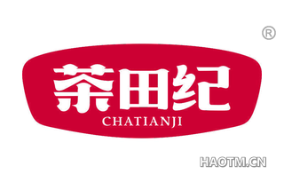 茶田纪