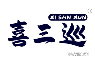 喜三巡