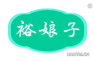 裕娘子