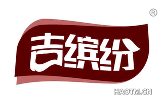 吉缤纷