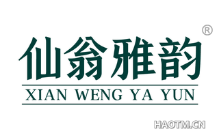 仙翁雅韵