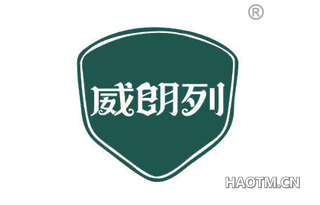 威朗列