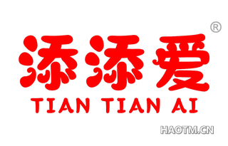 添添爱