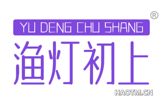 渔灯初上