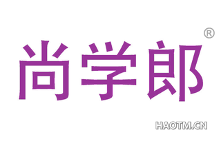 尚学郎