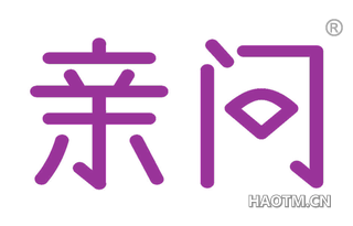 亲问