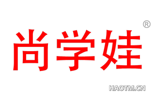 尚学娃