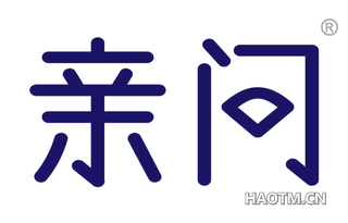 亲问