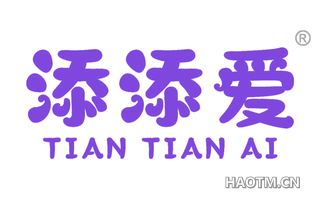 添添爱