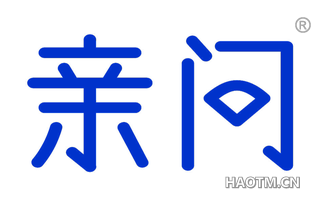亲问