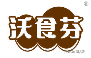 沃食芬