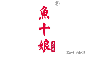 鱼十娘