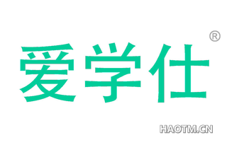 爱学仕